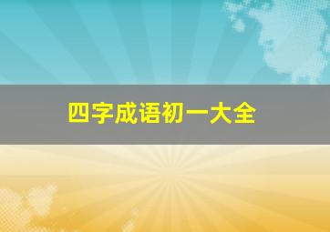 四字成语初一大全