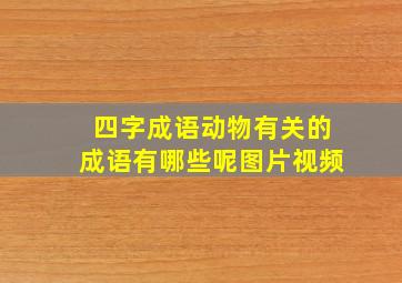 四字成语动物有关的成语有哪些呢图片视频