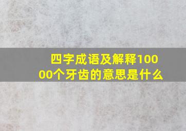 四字成语及解释10000个牙齿的意思是什么