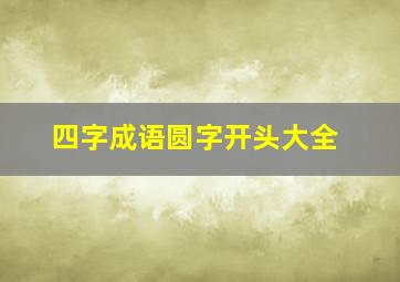 四字成语圆字开头大全