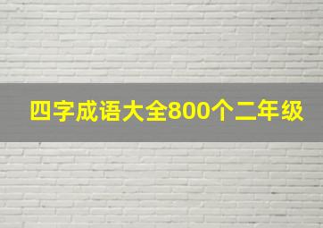 四字成语大全800个二年级