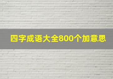 四字成语大全800个加意思