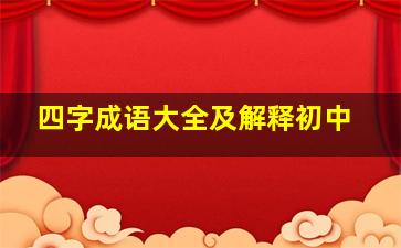 四字成语大全及解释初中