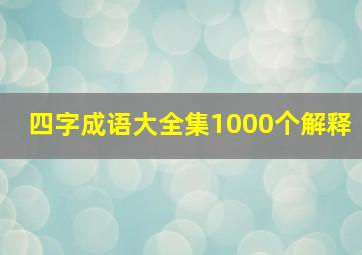 四字成语大全集1000个解释