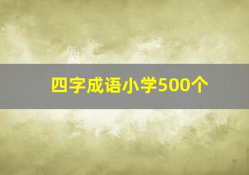 四字成语小学500个