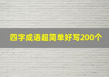 四字成语超简单好写200个