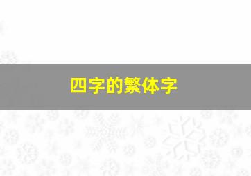 四字的繁体字