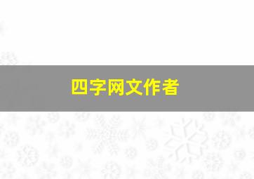 四字网文作者