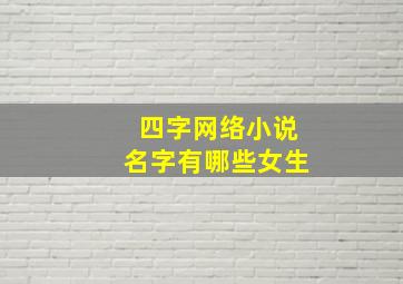 四字网络小说名字有哪些女生