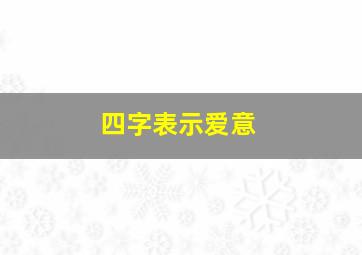 四字表示爱意