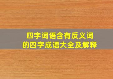 四字词语含有反义词的四字成语大全及解释