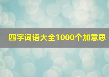 四字词语大全1000个加意思