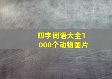 四字词语大全1000个动物图片