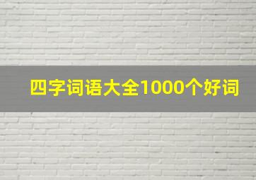 四字词语大全1000个好词