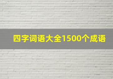 四字词语大全1500个成语