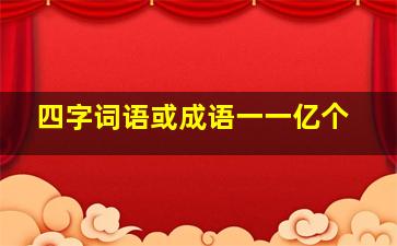 四字词语或成语一一亿个