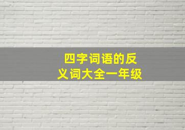 四字词语的反义词大全一年级