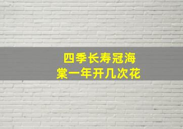 四季长寿冠海棠一年开几次花