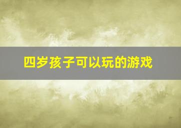 四岁孩子可以玩的游戏