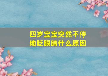 四岁宝宝突然不停地眨眼睛什么原因