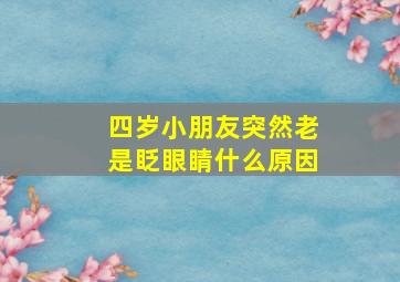 四岁小朋友突然老是眨眼睛什么原因