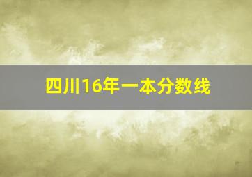 四川16年一本分数线