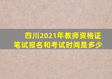 四川2021年教师资格证笔试报名和考试时间是多少