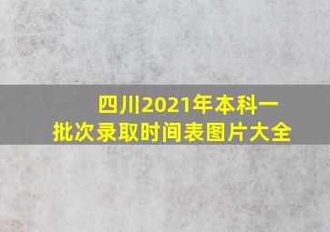 四川2021年本科一批次录取时间表图片大全