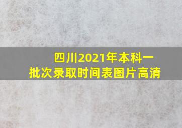 四川2021年本科一批次录取时间表图片高清