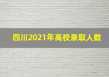 四川2021年高校录取人数