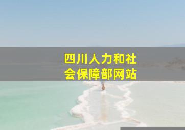 四川人力和社会保障部网站