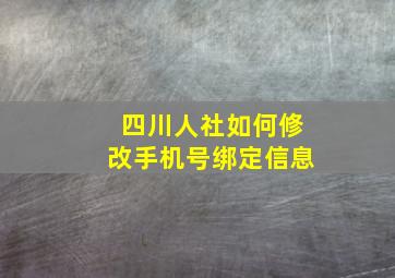 四川人社如何修改手机号绑定信息