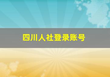 四川人社登录账号