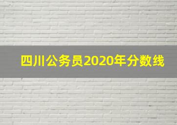 四川公务员2020年分数线