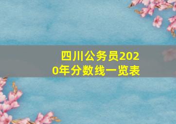 四川公务员2020年分数线一览表