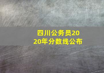 四川公务员2020年分数线公布