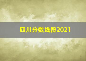 四川分数线段2021