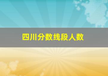 四川分数线段人数