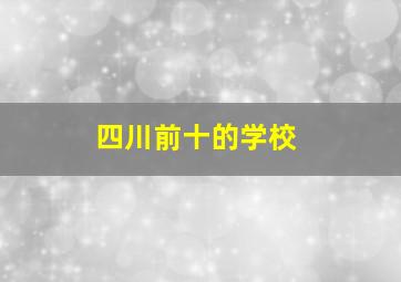 四川前十的学校