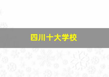 四川十大学校