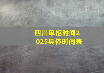 四川单招时间2025具体时间表