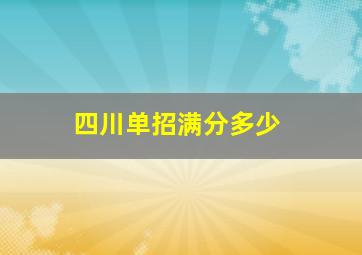 四川单招满分多少