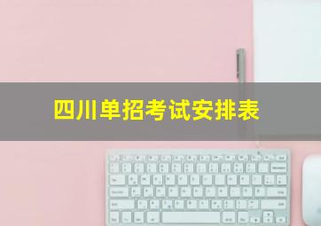 四川单招考试安排表