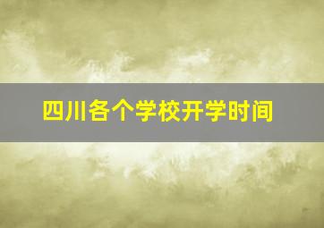 四川各个学校开学时间