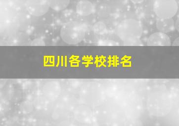 四川各学校排名