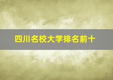 四川名校大学排名前十