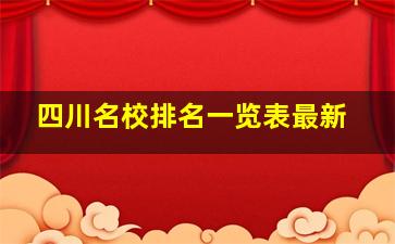 四川名校排名一览表最新