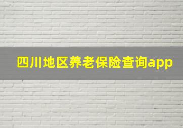 四川地区养老保险查询app