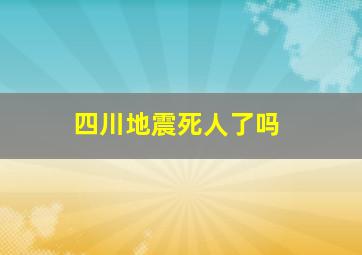 四川地震死人了吗