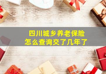 四川城乡养老保险怎么查询交了几年了